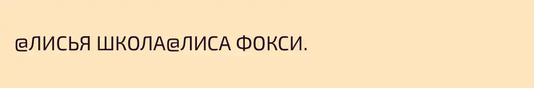  @ЛИСЬЯ ШКОЛА@ЛИСА ФОКСИ. 